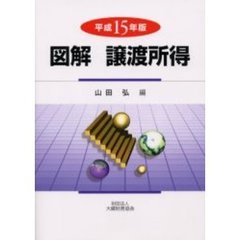 図解譲渡所得　平成１５年版