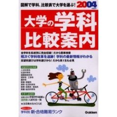 大学の学科比較案内　図解で学科、比較表で大学を選ぶ！　２００４年度用　学研版