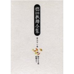 徳田秋声全集　第３１巻