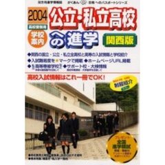 公立・私立高校への進学　関西版　２００４