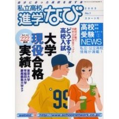 私立高校進学なび　２００３Ｎｏ．１スタート号　私立・公立２２２高校大学現役合格実績／絶対評価で内申点が異常アップ！？