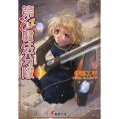第６１魔法分隊　４