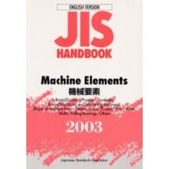 ＪＩＳハンドブック　機械要素　英訳版　２００３