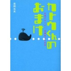 カトウくんのおまけ　玩具デザイナー加藤裕三の世界