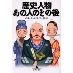 歴史人物あの人のその後