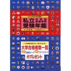 私立中学校・高等学校受験年鑑　東京圏版　２００４年度