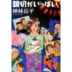 親切がいっぱい