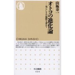 オトコの進化論　男らしさの起源を求めて