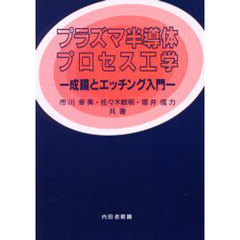 プラズマ半導体プロセス工学　成膜とエッチング入門