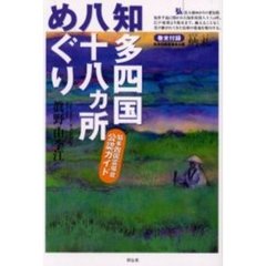 知多四国八十八ヵ所めぐり　知多四国霊場会公認ガイド