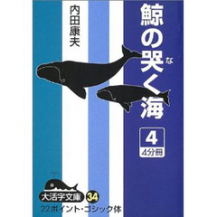 鯨の哭く海　４