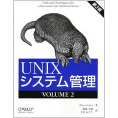 ＵＮＩＸシステム管理　第３版　ＶＯＬＵＭＥ２　第３版