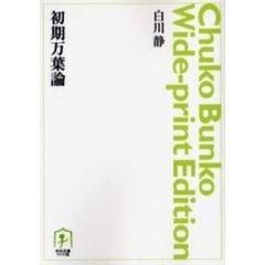 ＯＤ版　初期万葉論