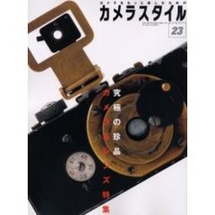 カメラスタイル　　２３