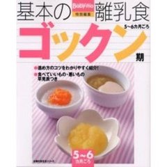 基本の離乳食　１　ゴックン期　５～６カ月ごろ