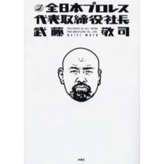 全日本プロレス代表取締役社長武藤敬司