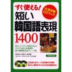 短い韓国語表現１４００　すぐ使える！