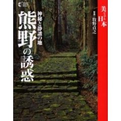 熊野の誘惑　神秘と静謐の地