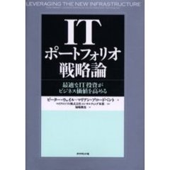 ＩＴポートフォリオ戦略論　最適なＩＴ投資がビジネス価値を高める