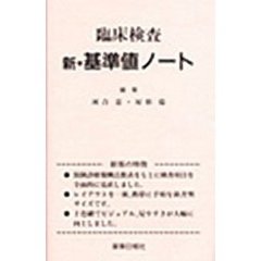 臨床検査　新・基準値ノート