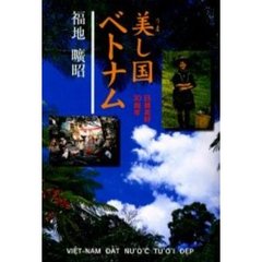 美し国ベトナム　日越友好３０周年