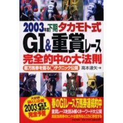 タカモト式Ｇ１＆重賞レース完全的中の大法則　超万馬券を獲る　テクニック公開　２００３年度下期