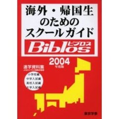 海外・帰国生のためのスクールガイドＢｉｂｌｏｓ　２００４年度版
