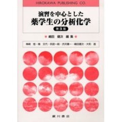 演習を中心とした薬学生の分析化学　第３版