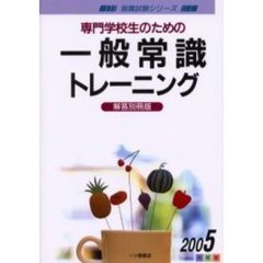 専門学校生のための一般常識トレーニング　解答別冊版　２００５年度版