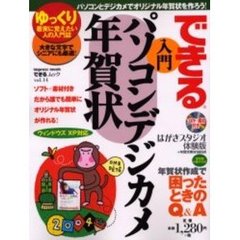 できる入門パソコンデジカメ年賀状　ゆっくり着実に覚えたい人の入門誌