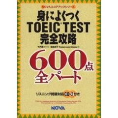身によくつくＴＯＥＩＣ　ＴＥＳＴ完全攻略６００点全パート