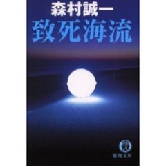 致死海流