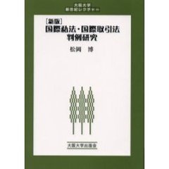 国際私法・国際取引法判例研究　新版