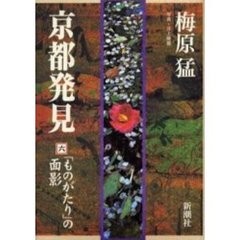 京都発見　６　「ものがたり」の面影