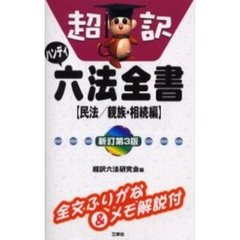 超訳六法全書〈民法／親族・相続編〉　ハンディ新訂第３版