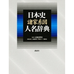 日本史諸家系図人名辞典