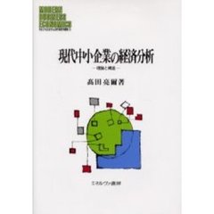 現代中小企業の経済分析　理論と構造