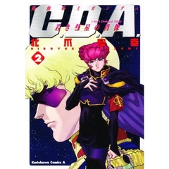 機動戦士ガンダムＣ．Ｄ．Ａ．若き彗星の肖像　２