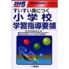 すいすい身につく小学校学習指導要領　２００５年度版