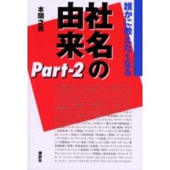 誰かに教えたくなる社名の由来　Ｐａｒｔ‐２