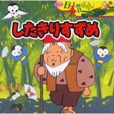 したきりすずめ