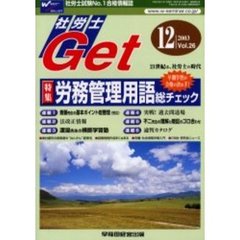 社労士Ｇｅｔ　Ｖｏｌ．２６（２００３－１２）　特集労務管理用語総チェック