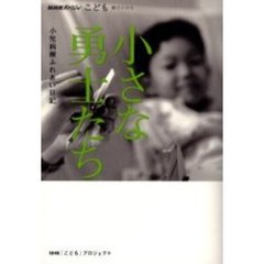小さな勇士たち　小児病棟ふれあい日記