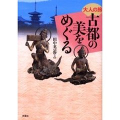 古都の美をめぐる　大人の旅