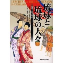 琉球と琉球の人々　琉球王国訪問記（１８５０年１０月）