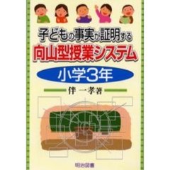 子どもの事実が証明する向山型授業システム　小学３年