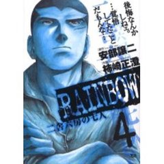 ＲＡＩＮＢＯＷ　二舎六房の七人　４