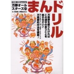 万券オールスターズのまんドリル　万馬券二季報Ｓｐｅｃｉａｌ　当印