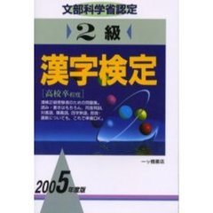 ２級漢字検定　文部科学省認定　２００５年度版