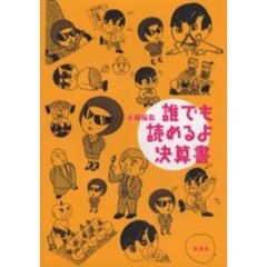 誰でも読めるよ決算書